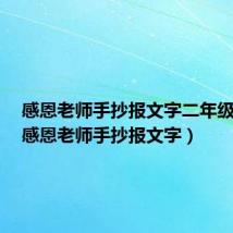 感恩老师手抄报文字二年级内容(感恩老师手抄报文字)