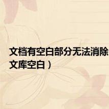 文档有空白部分无法消除(百度文库空白)