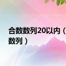 合数数列20以内（合数数列）