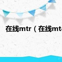 在线mtr（在线mt4）