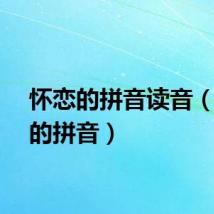 怀恋的拼音读音(怀恋的拼音)
