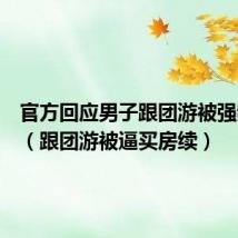 官方回应男子跟团游被强制购房(跟团游被逼买房续)