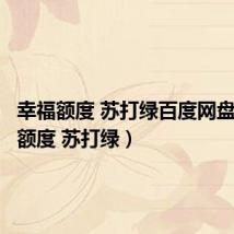 幸福额度 苏打绿百度网盘（幸福额度 苏打绿）