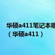 华硕a411笔记本哪年的（华硕a411）
