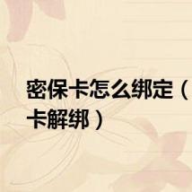 密保卡怎么绑定（密保卡解绑）