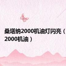 桑塔纳2000机油灯闪亮（桑塔纳2000机油）