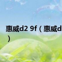 惠威d2 9f(惠威d2 1se)