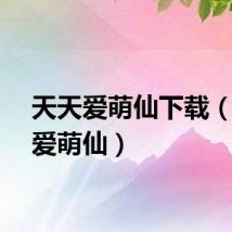 天天爱萌仙下载（天天爱萌仙）
