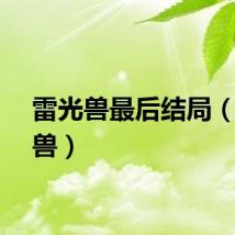 雷光兽最后结局（雷光兽）