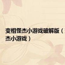 变相怪杰小游戏破解版(变相怪杰小游戏)