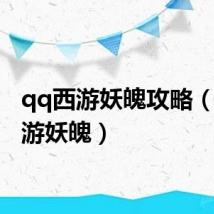 qq西游妖魄攻略(qq西游妖魄)