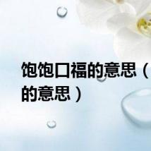饱饱口福的意思（口福的意思）
