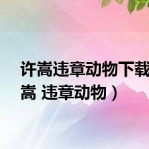 许嵩违章动物下载(许嵩 违章动物)