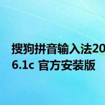 搜狗拼音输入法2011 V6.1c 官方安装版