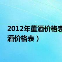 2012年董酒价格表（董酒价格表）