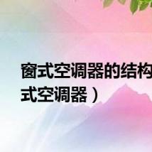 窗式空调器的结构（窗式空调器）