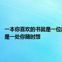 一本你喜欢的书就是一位朋友,也是一处你随时想