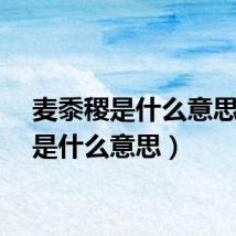 麦黍稷是什么意思(稷是什么意思)