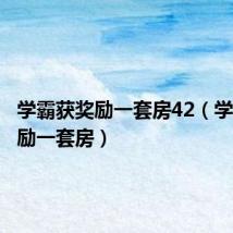 学霸获奖励一套房42(学霸获奖励一套房)