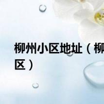 柳州小区地址（柳州小区）