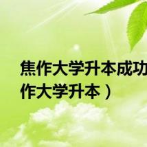 焦作大学升本成功（焦作大学升本）