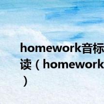 homework音标怎么拼读(homework的音标)