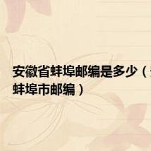 安徽省蚌埠邮编是多少（安徽省蚌埠市邮编）