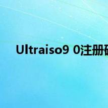 Ultraiso9 0注册码