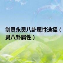 剑灵永灵八卦属性选择(剑灵永灵八卦属性)
