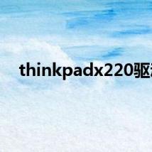 thinkpadx220驱动