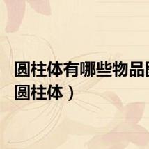 圆柱体有哪些物品图片（圆柱体）