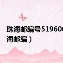 珠海邮编号519600（珠海邮编）