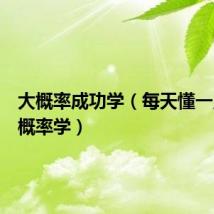 大概率成功学(每天懂一点成功概率学)