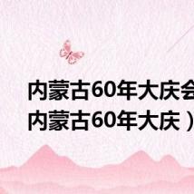 内蒙古60年大庆会场（内蒙古60年大庆）