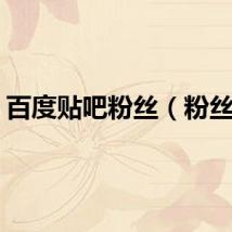 百度贴吧粉丝（粉丝吧）