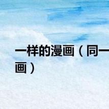 一样的漫画（同一部漫画）