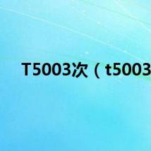 T5003次(t5003)