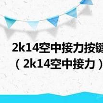 2k14空中接力按键设置（2k14空中接力）