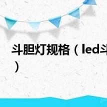 斗胆灯规格（led斗胆灯）