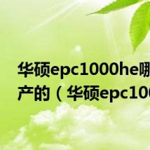 华硕epc1000he哪年停产的（华硕epc1000h）