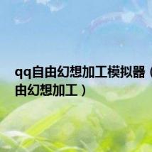 qq自由幻想加工模拟器（qq自由幻想加工）