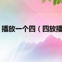 播放一个四（四放播播）
