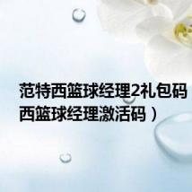 范特西篮球经理2礼包码(范特西篮球经理激活码)