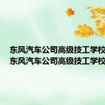 东风汽车公司高级技工学校地址（东风汽车公司高级技工学校）