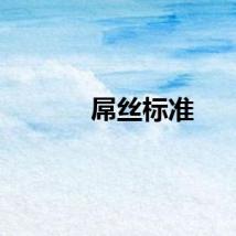 屌丝标准