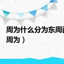 周为什么分为东周西周（周为）