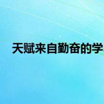 天赋来自勤奋的学习