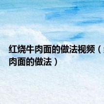 红烧牛肉面的做法视频（红烧牛肉面的做法）