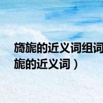 旖旎的近义词组词(旖旎的近义词)