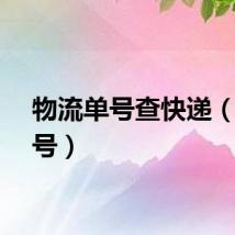 物流单号查快递（货单号）